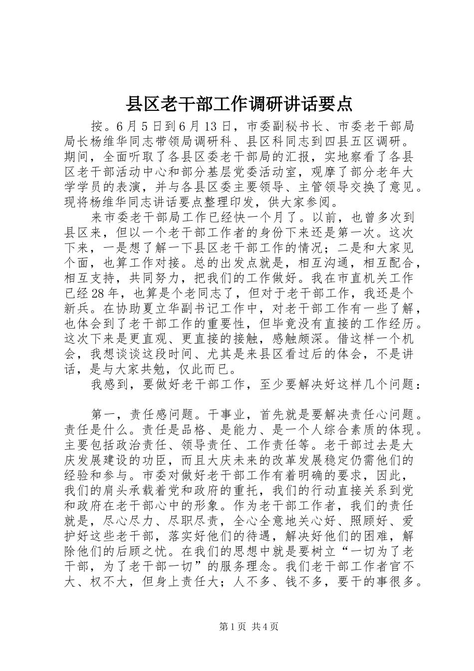 2024年县区老干部工作调研致辞要点_第1页