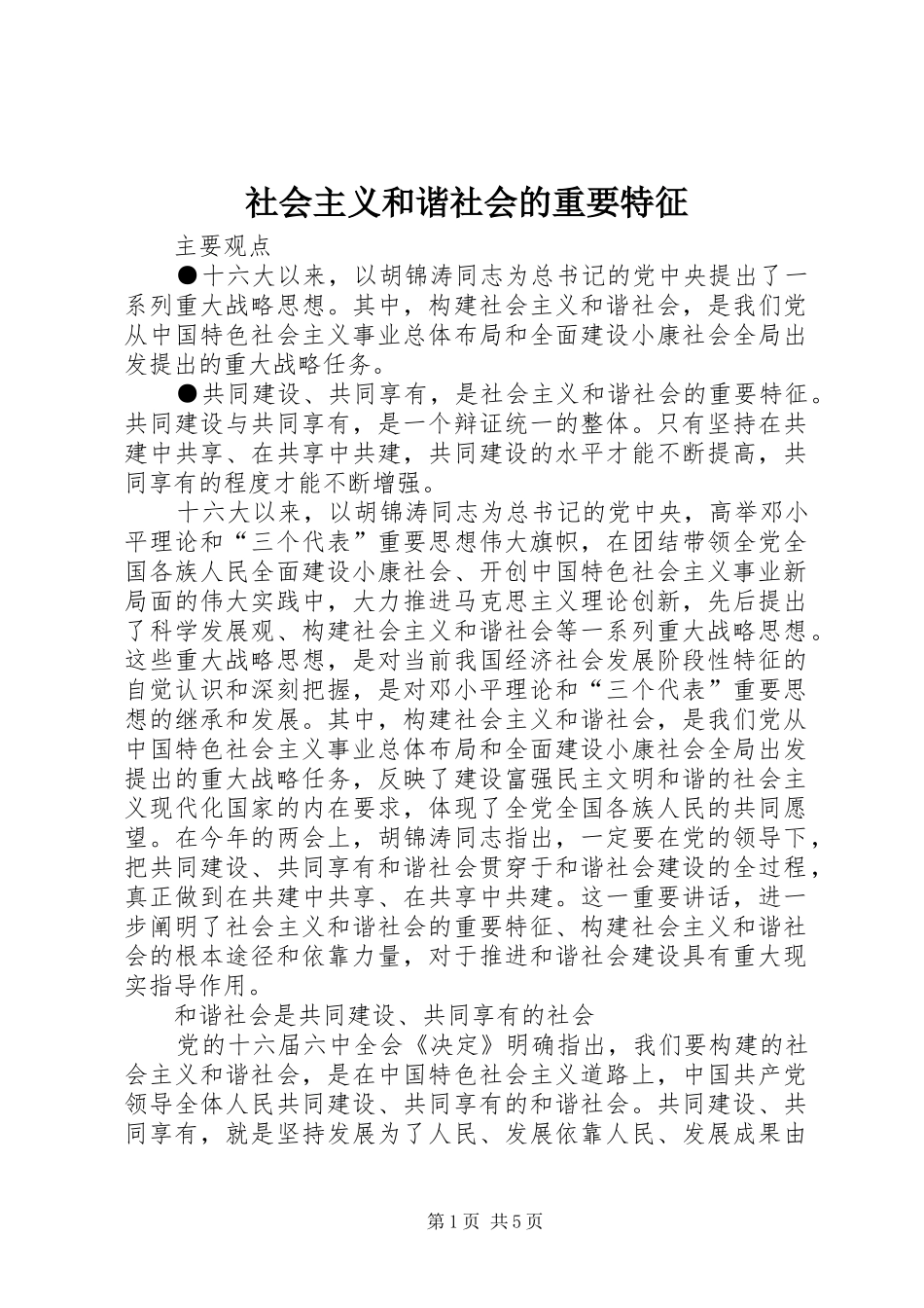 2024年社会主义和谐社会的重要特征_第1页