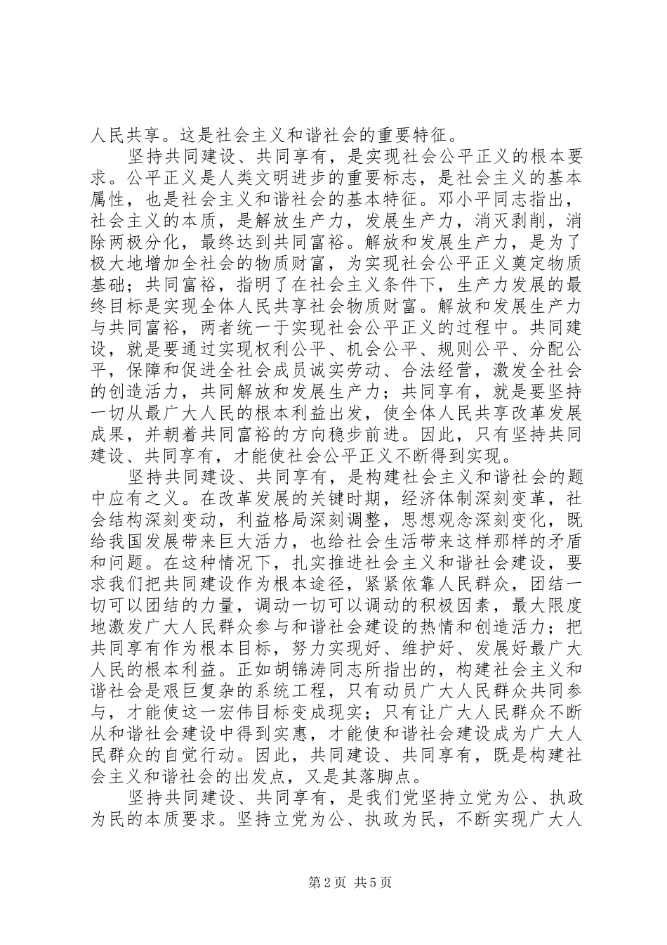 2024年社会主义和谐社会的重要特征_第2页