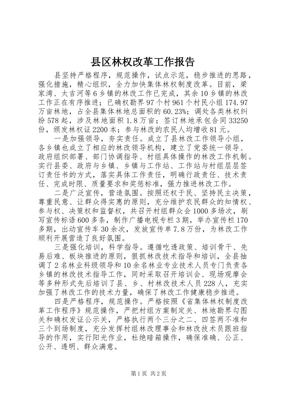 2024年县区林权改革工作报告_第1页