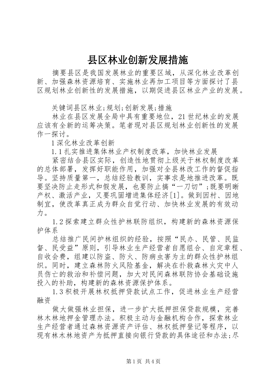 2024年县区林业创新发展措施_第1页