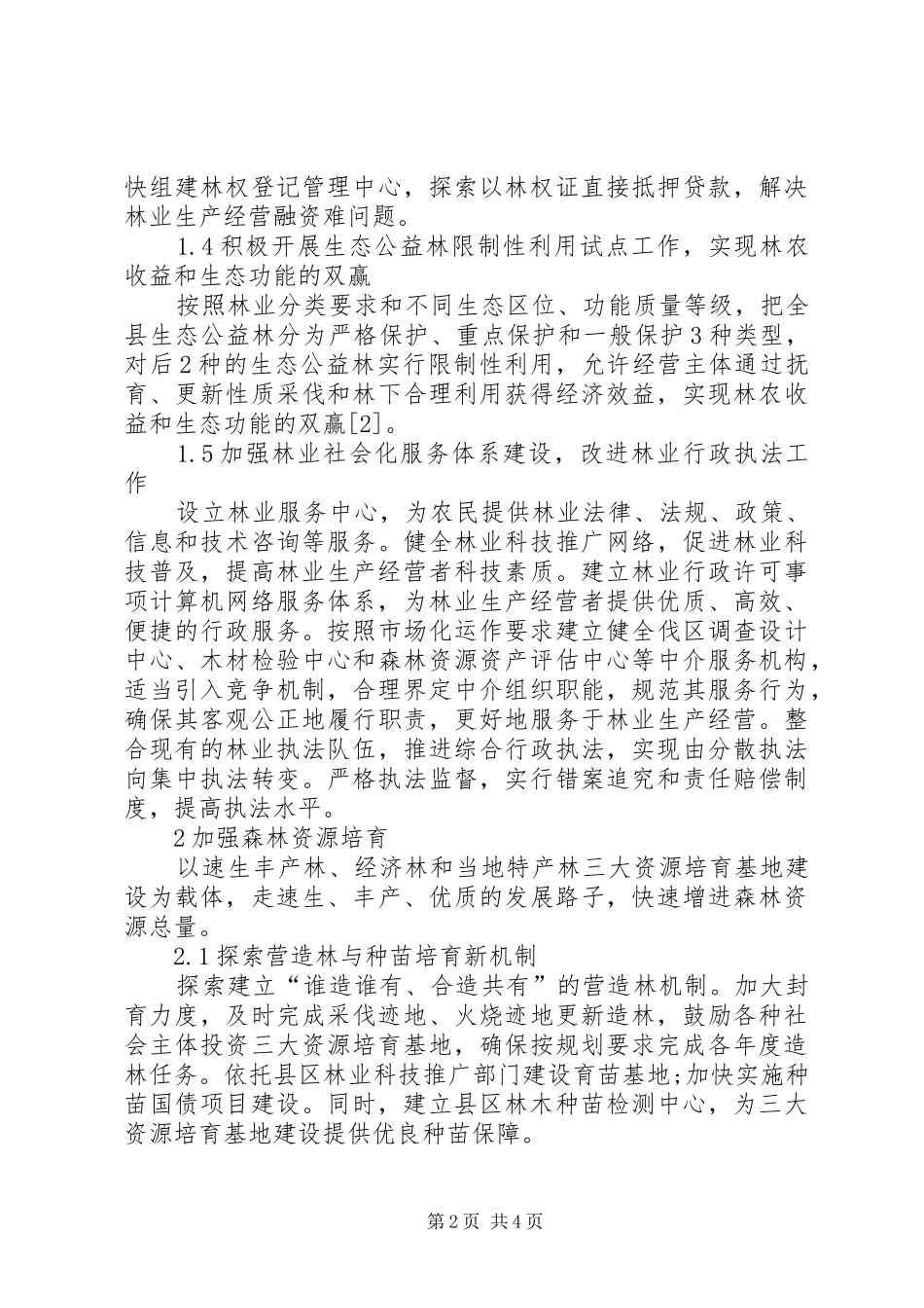 2024年县区林业创新发展措施_第2页