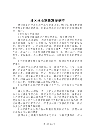 2024年县区林业革新发展举措