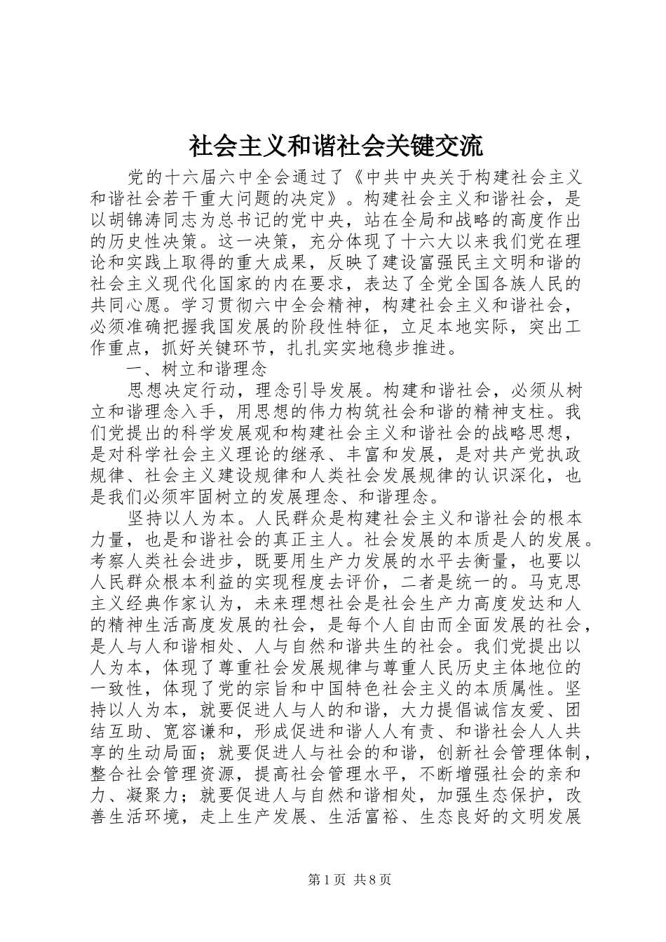 2024年社会主义和谐社会关键交流_第1页