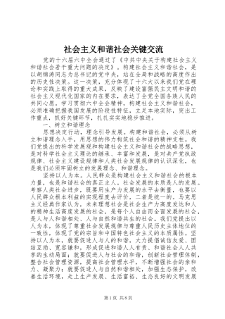 2024年社会主义和谐社会关键交流