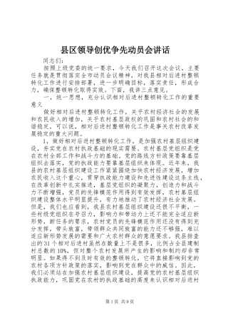 2024年县区领导创优争先动员会致辞