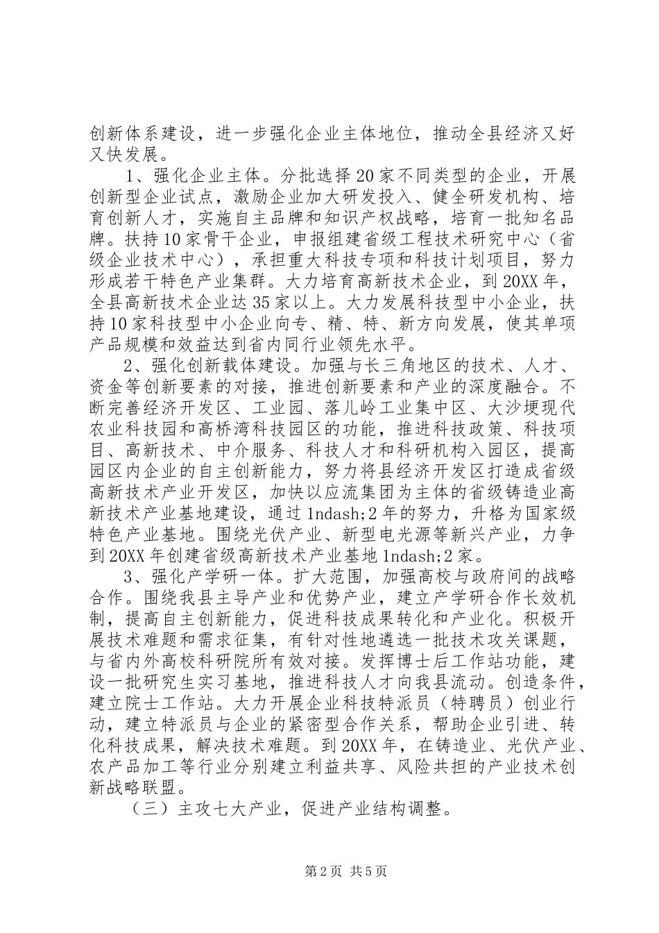 2024年县区落实国家技术创新工程试点方案_第2页