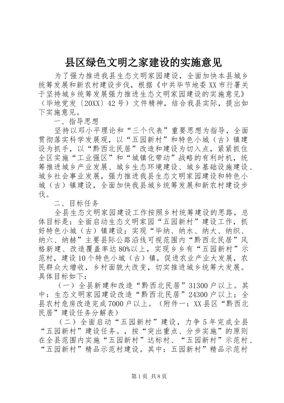 2024年县区绿色文明之家建设的实施意见_第1页