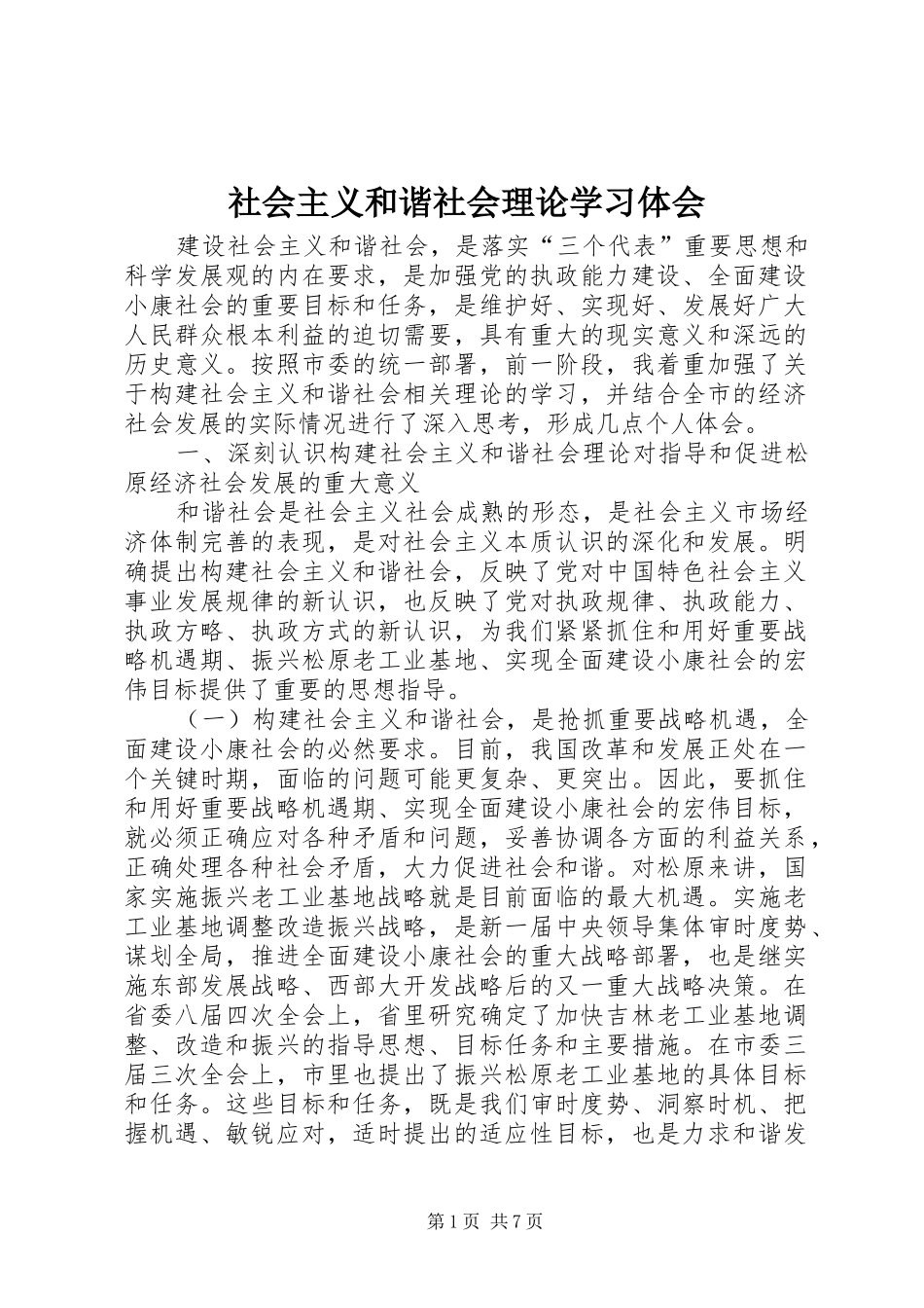 2024年社会主义和谐社会理论学习体会_第1页