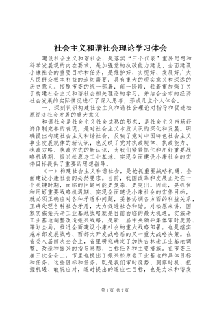 2024年社会主义和谐社会理论学习体会