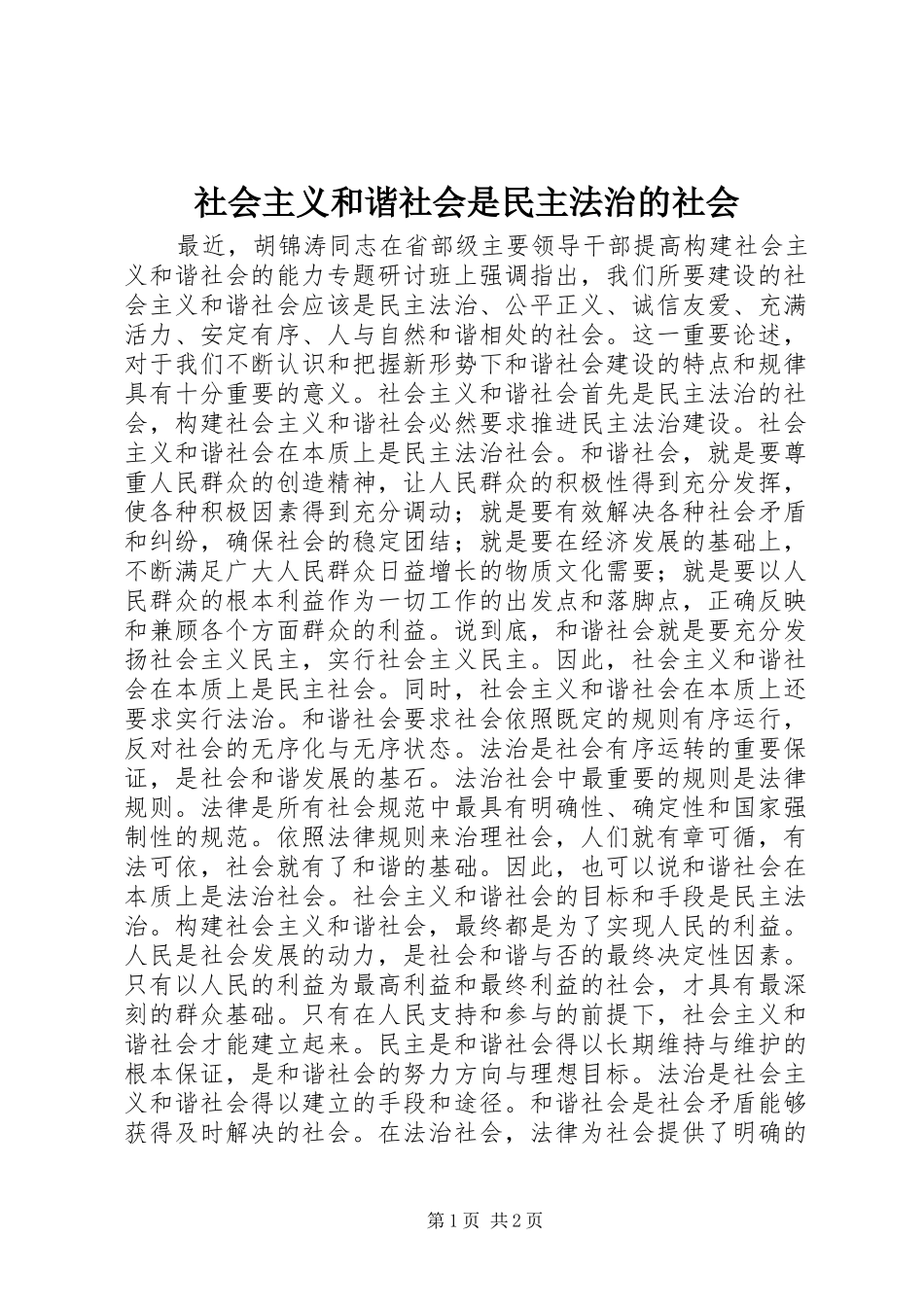 2024年社会主义和谐社会是民主法治的社会_第1页