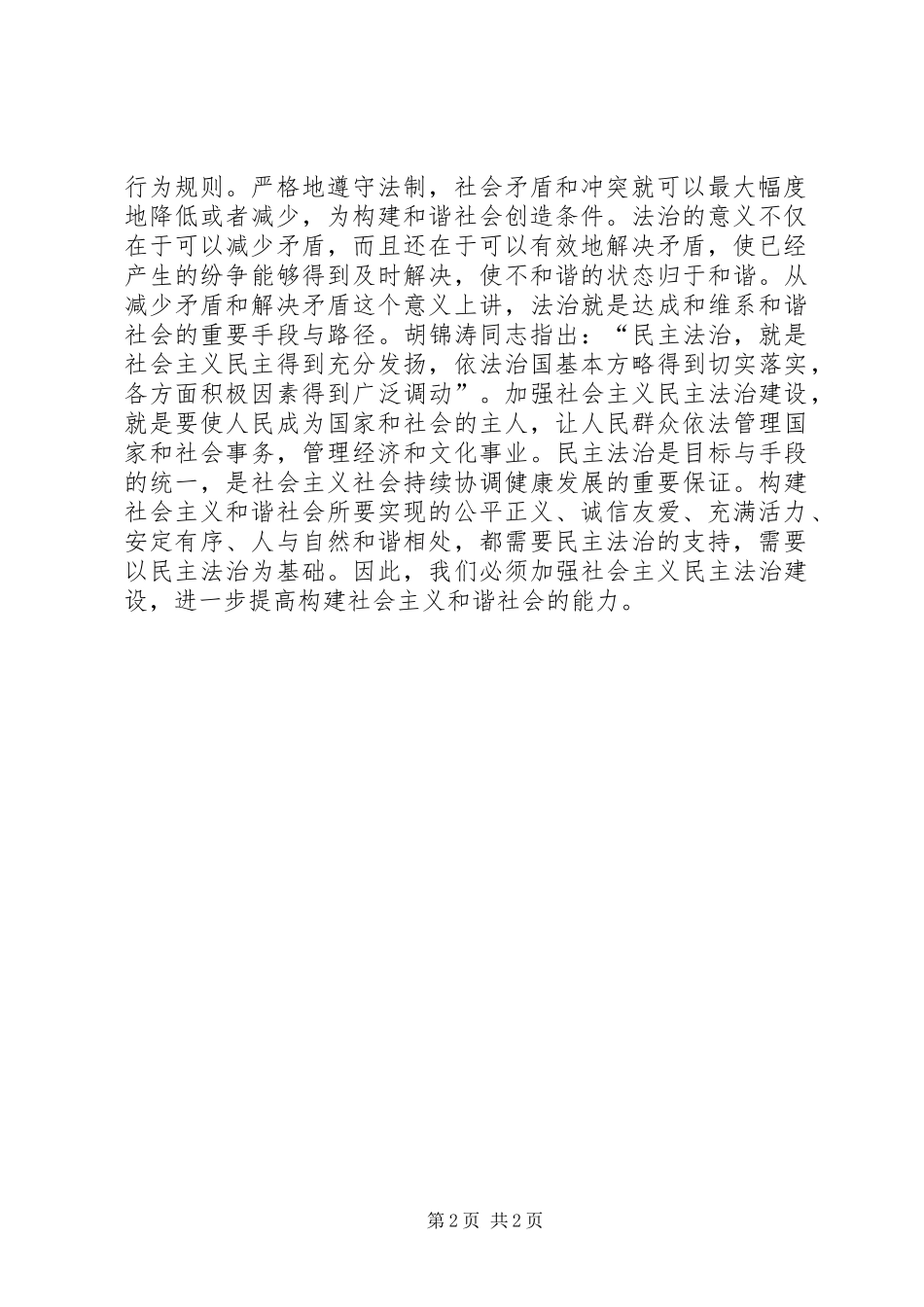 2024年社会主义和谐社会是民主法治的社会_第2页