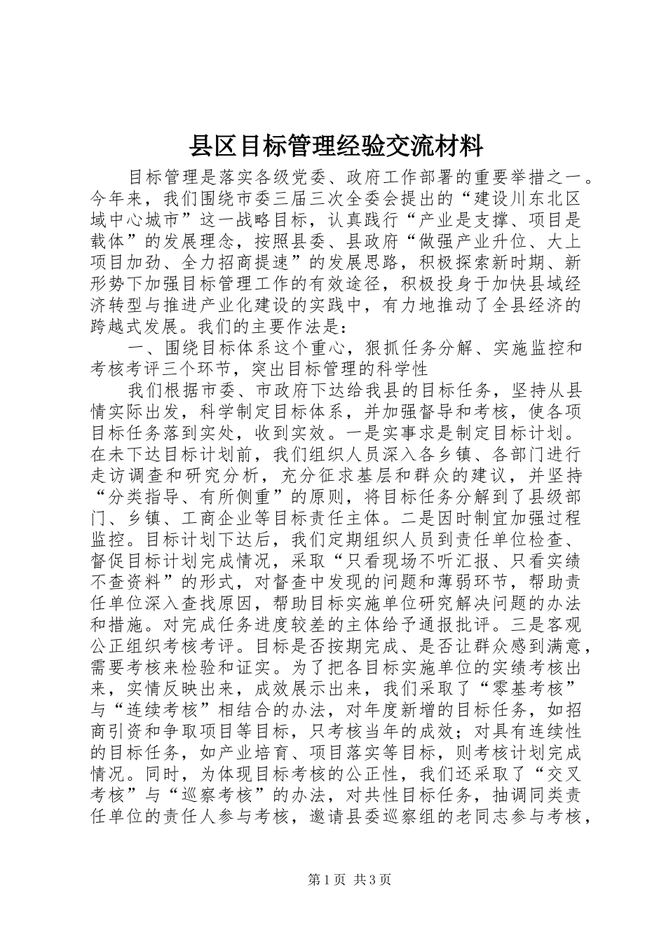 2024年县区目标管理经验交流材料_第1页