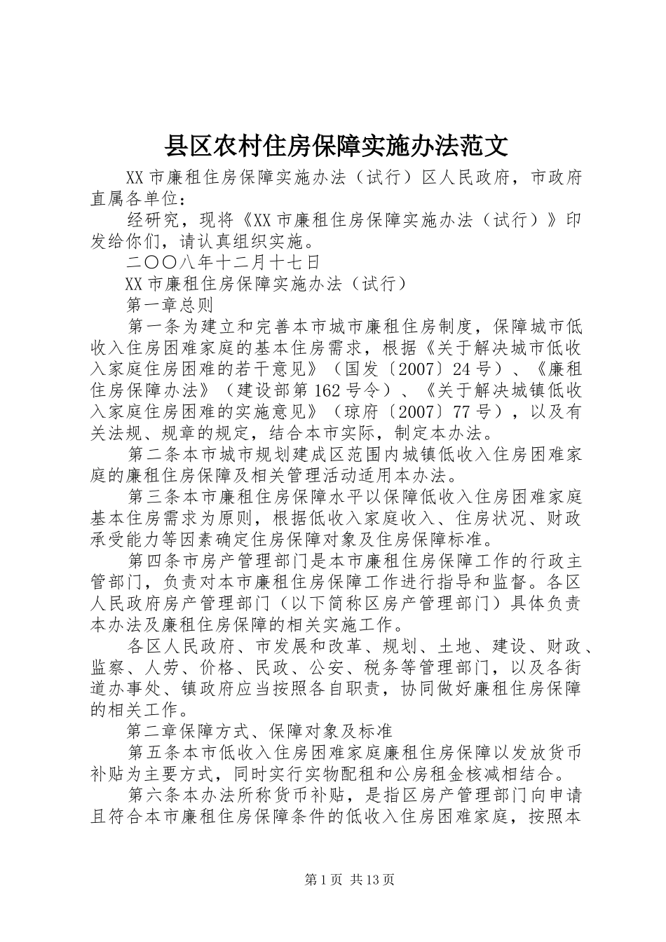 2024年县区农村住房保障实施办法范文_第1页