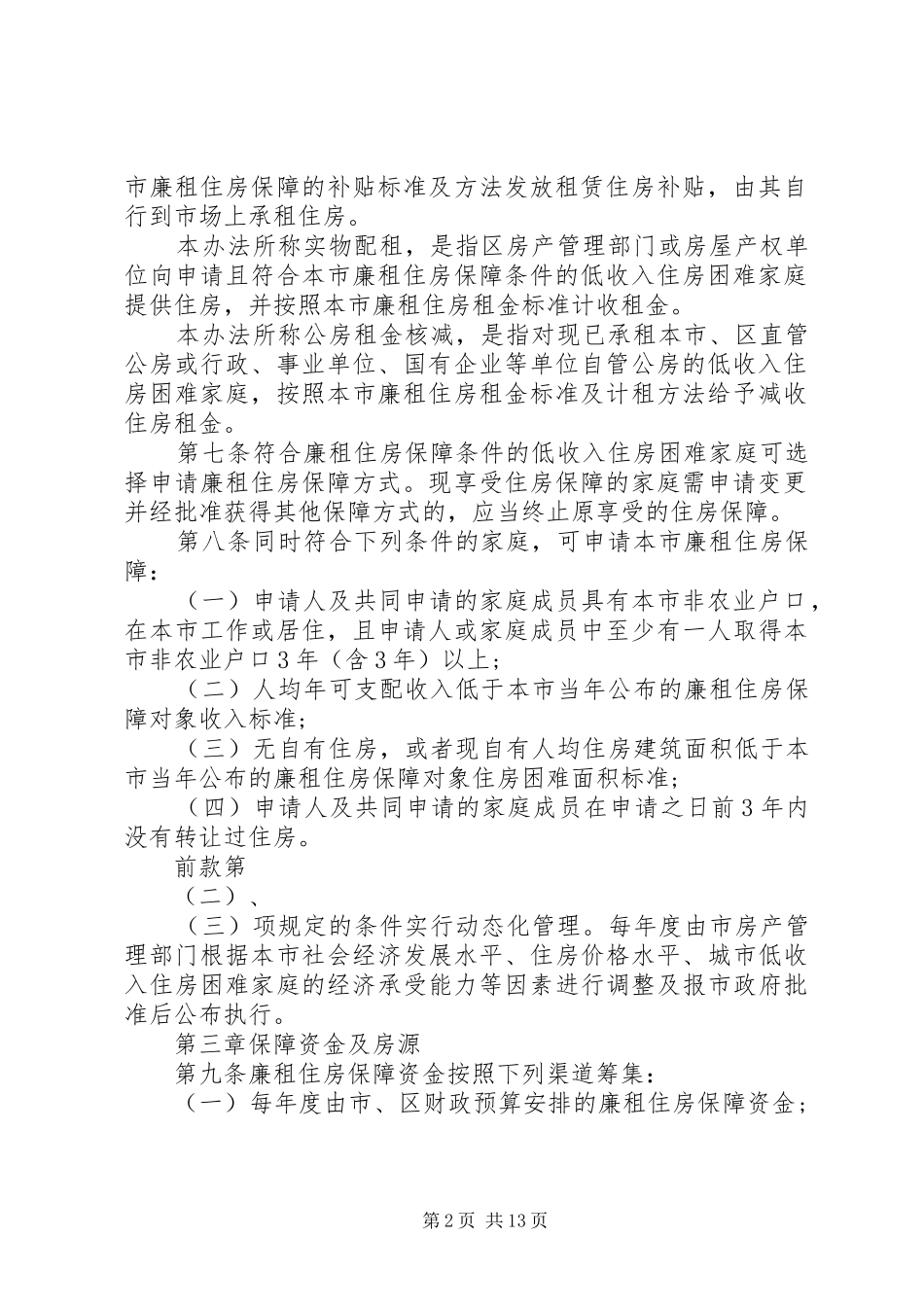 2024年县区农村住房保障实施办法范文_第2页