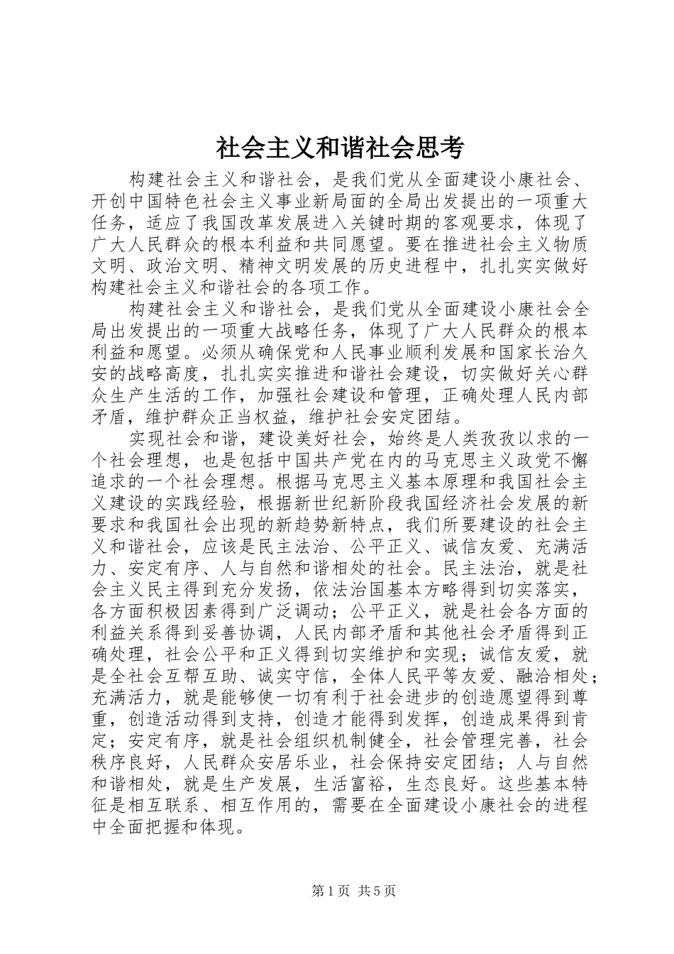 2024年社会主义和谐社会思考_第1页