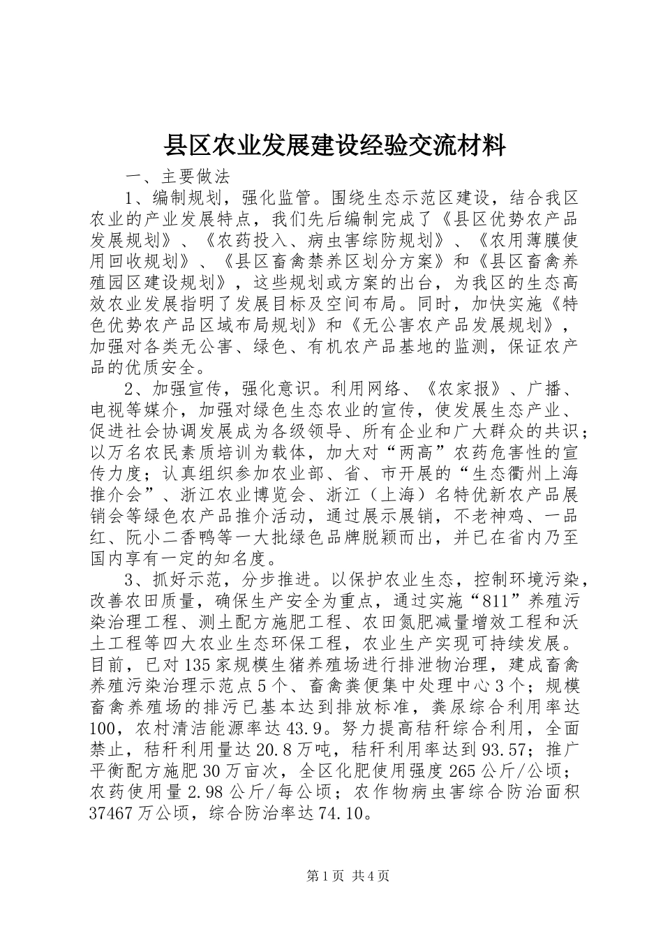 2024年县区农业发展建设经验交流材料_第1页