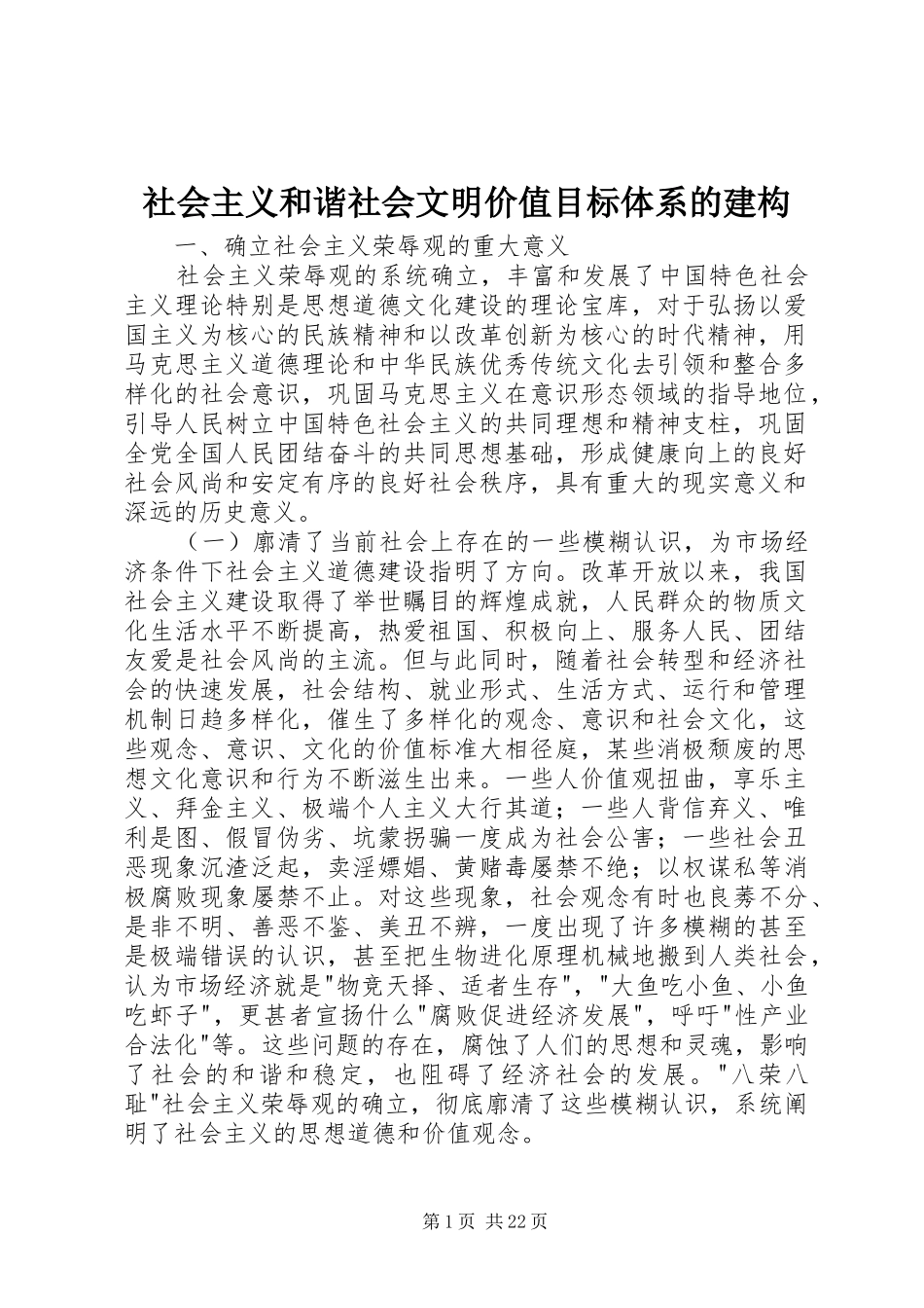 2024年社会主义和谐社会文明价值目标体系的建构_第1页