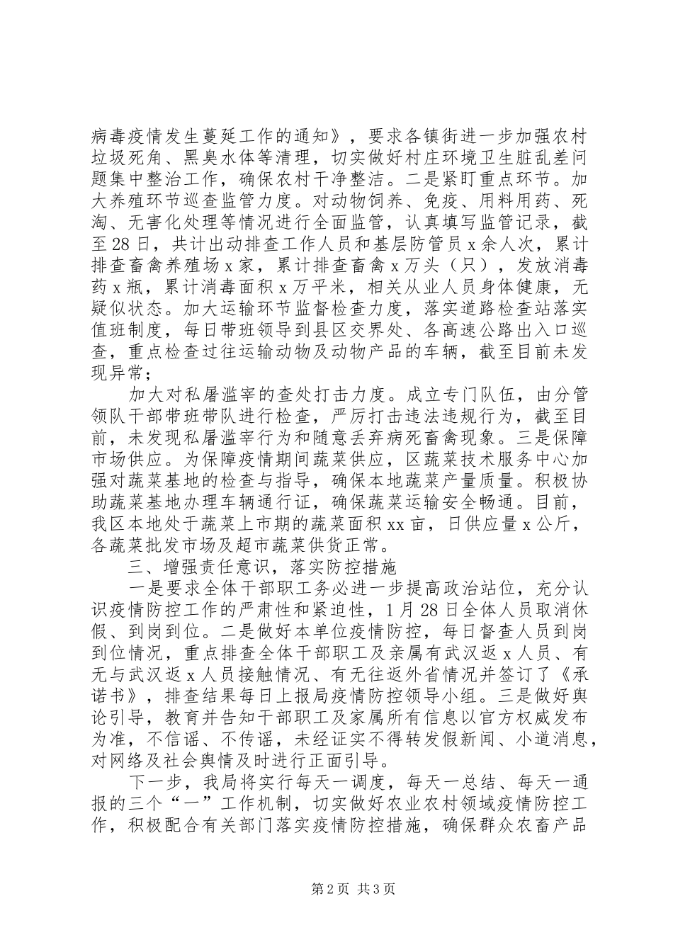 2024年县区农业农村局新冠病毒感染肺炎疫情防控工作情况汇报_第2页