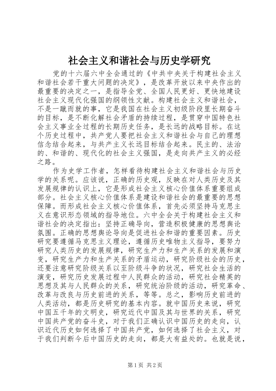 2024年社会主义和谐社会与历史学研究_第1页