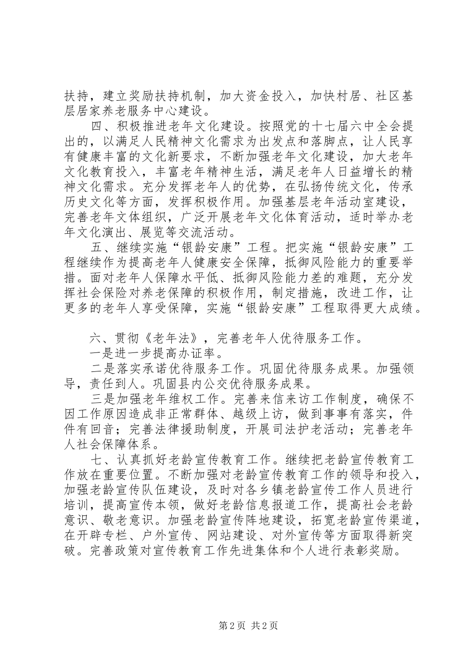 2024年县区全年老龄工作要点_第2页