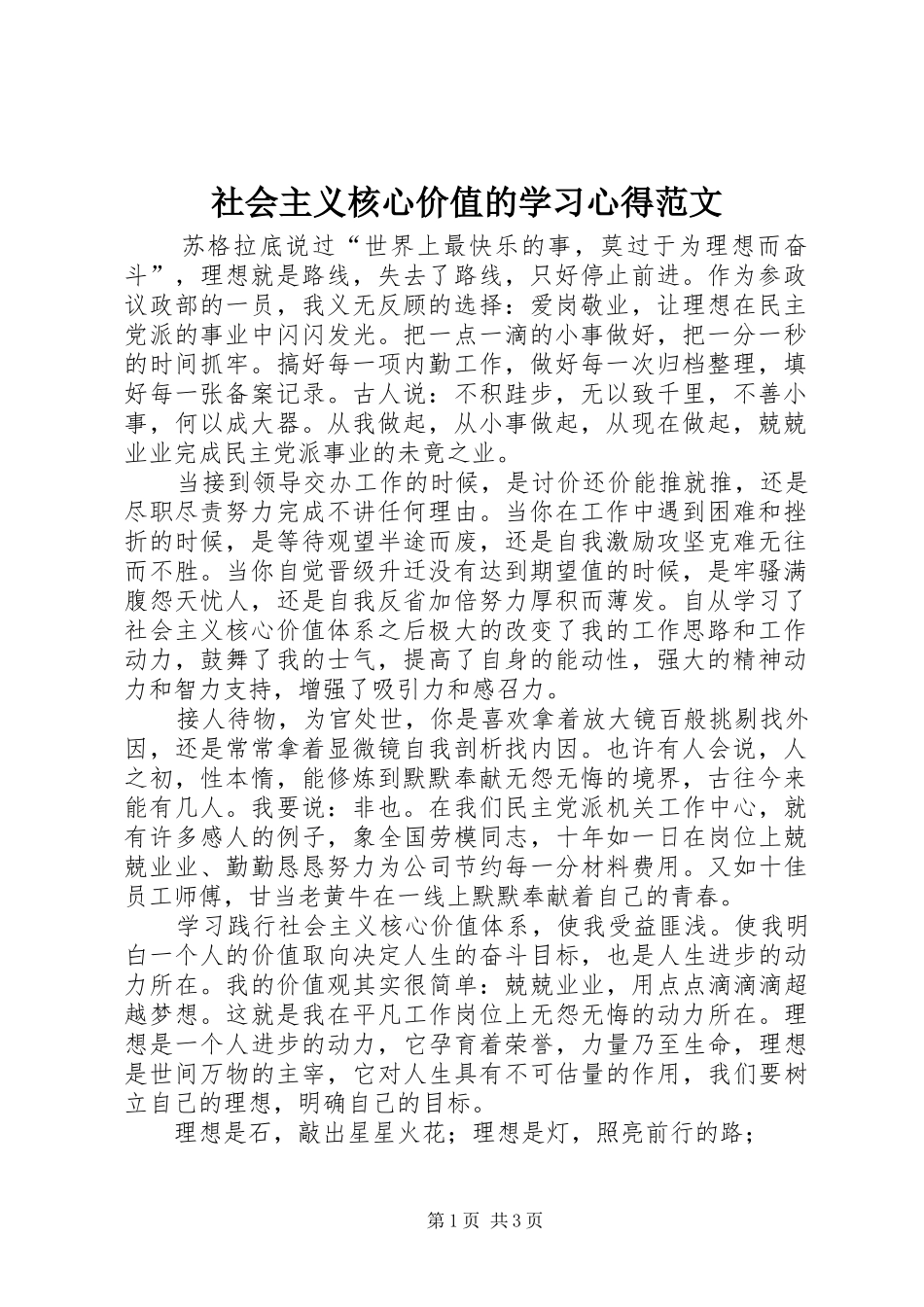 2024年社会主义核心价值的学习心得范文_第1页