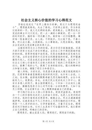 2024年社会主义核心价值的学习心得范文
