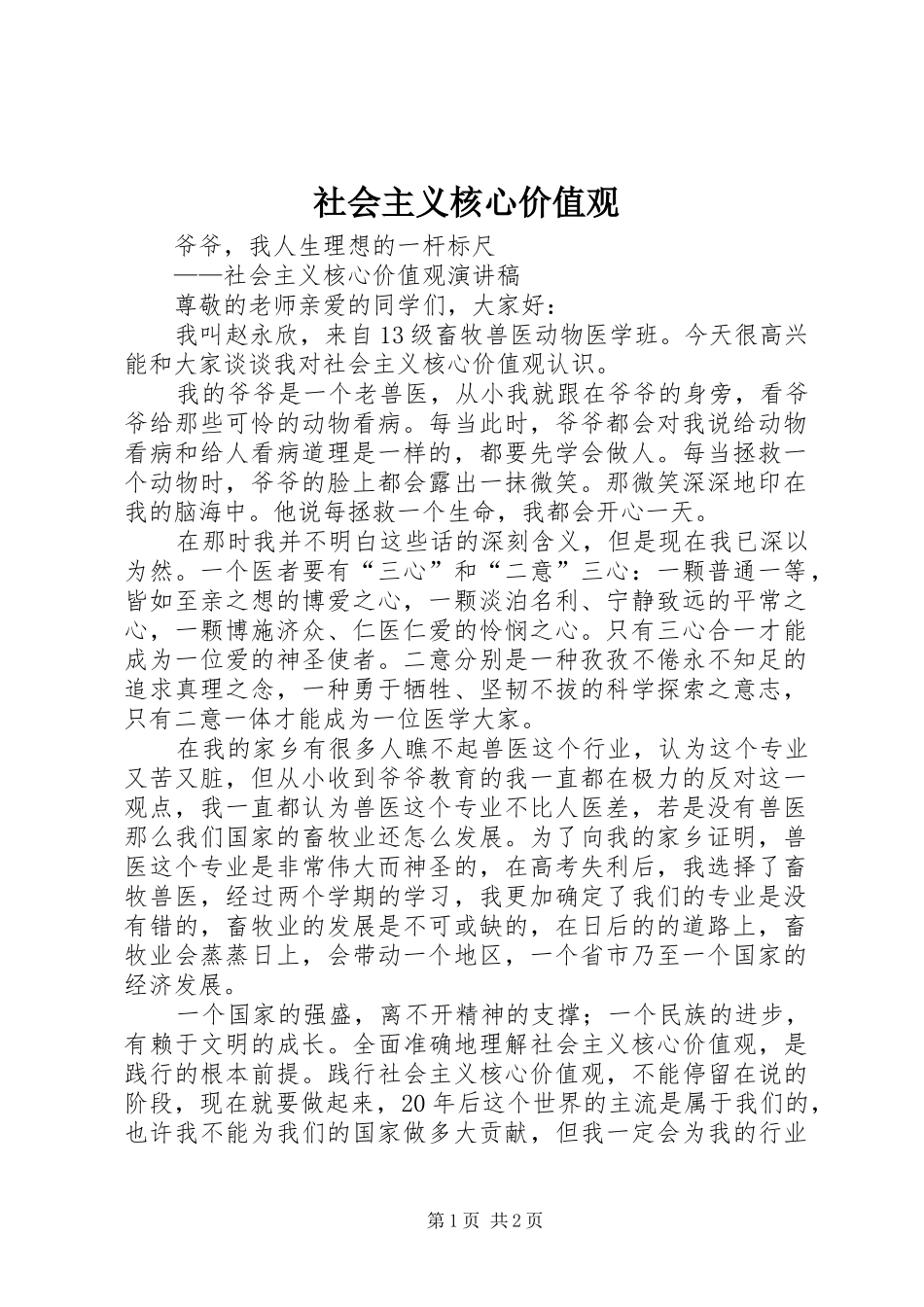 2024年社会主义核心价值观_第1页