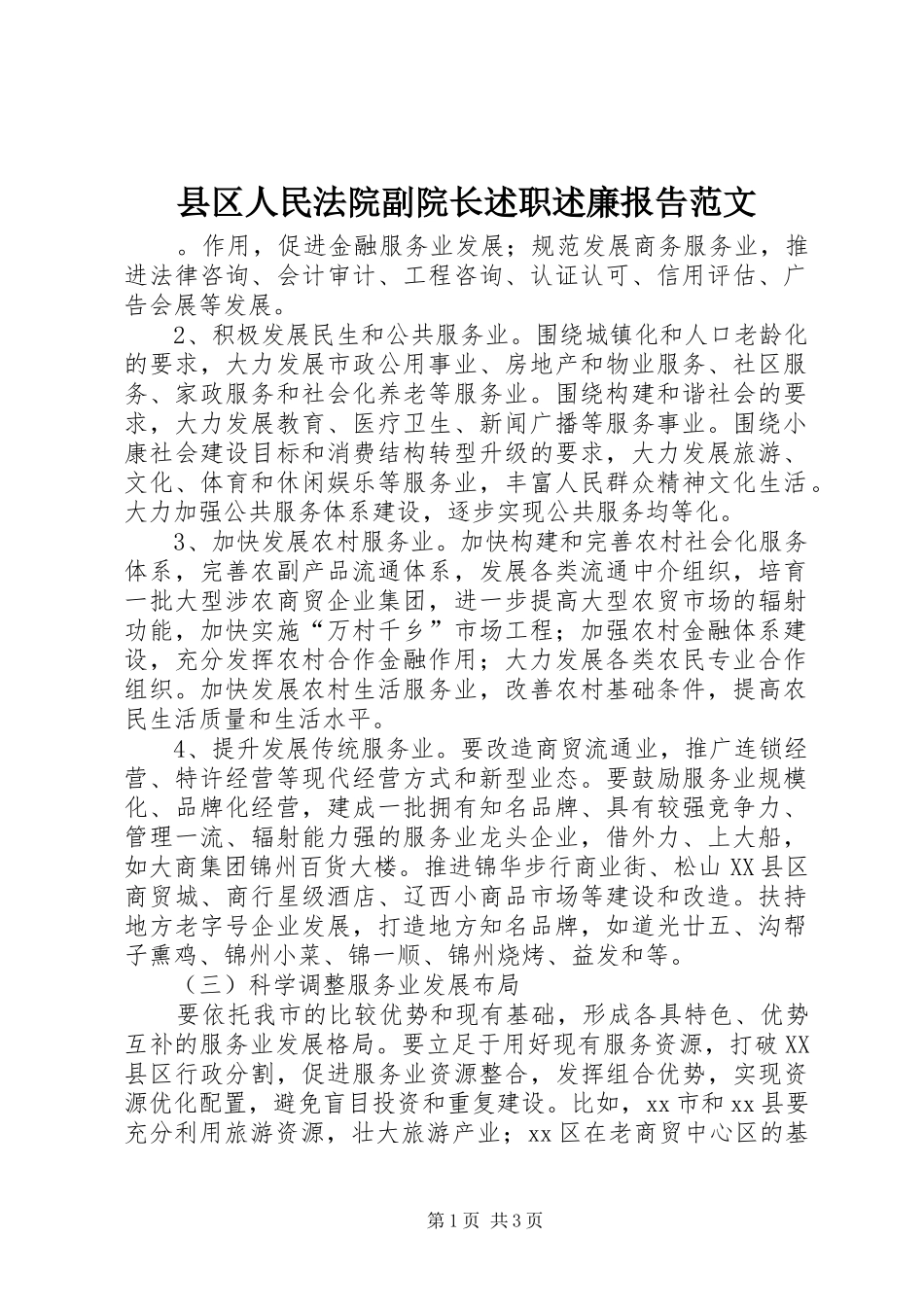 2024年县区人民法院副院长述职述廉报告范文_第1页