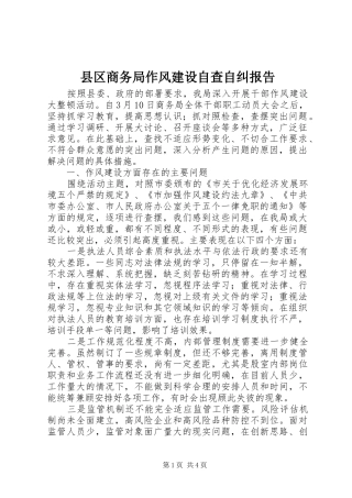 2024年县区商务局作风建设自查自纠报告