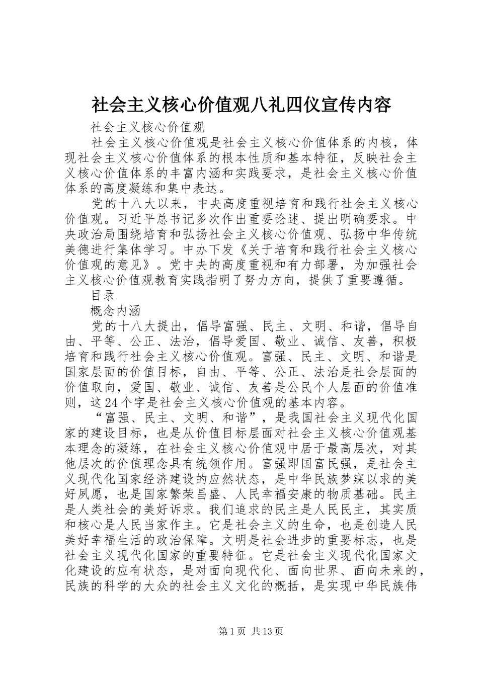 2024年社会主义核心价值观八礼四仪宣传内容_第1页