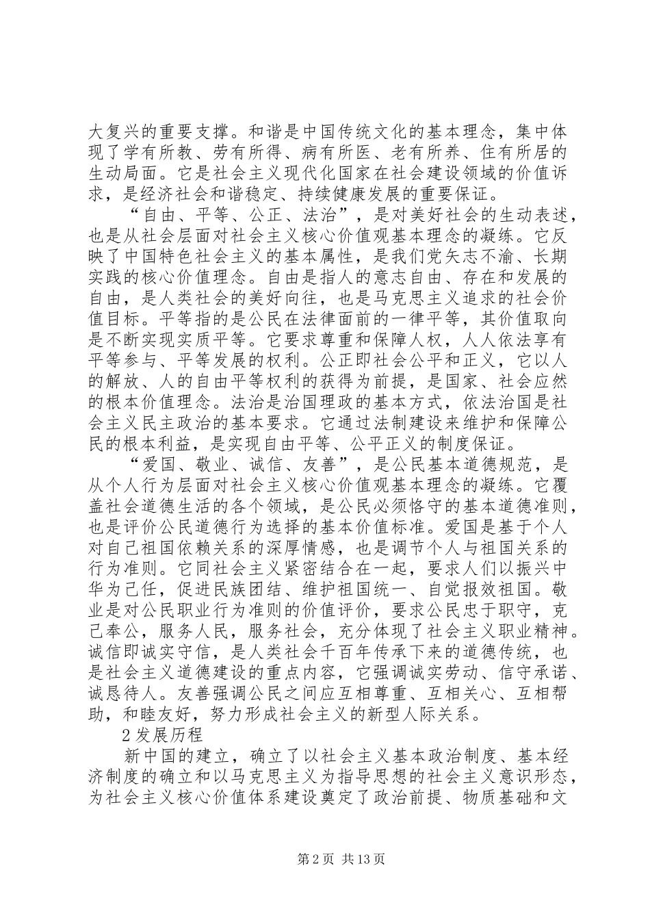 2024年社会主义核心价值观八礼四仪宣传内容_第2页