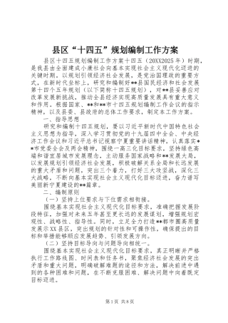 2024年县区十四五规划编制工作方案