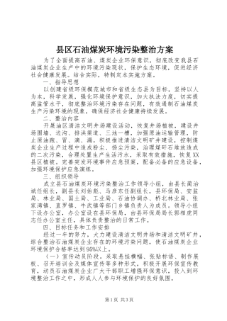 2024年县区石油煤炭环境污染整治方案