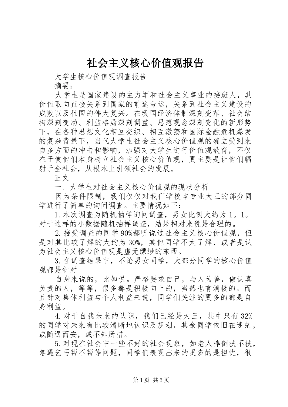 2024年社会主义核心价值观报告_第1页