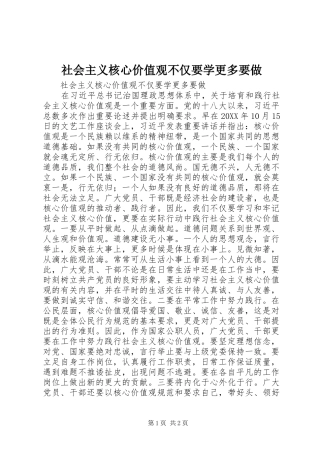 2024年社会主义核心价值观不仅要学更多要做