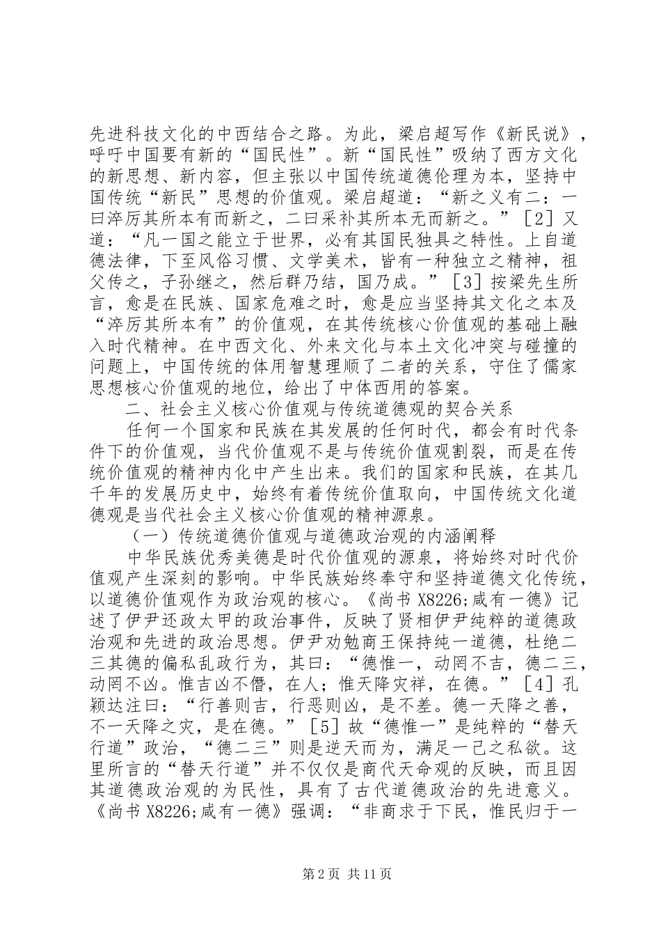 2024年社会主义核心价值观传统道德精神探讨_第2页