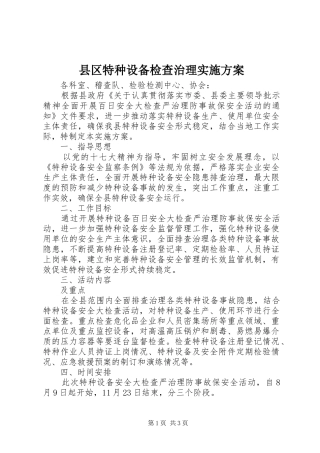 2024年县区特种设备检查治理实施方案