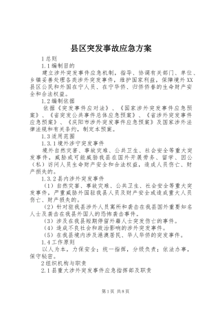 2024年县区突发事故应急方案
