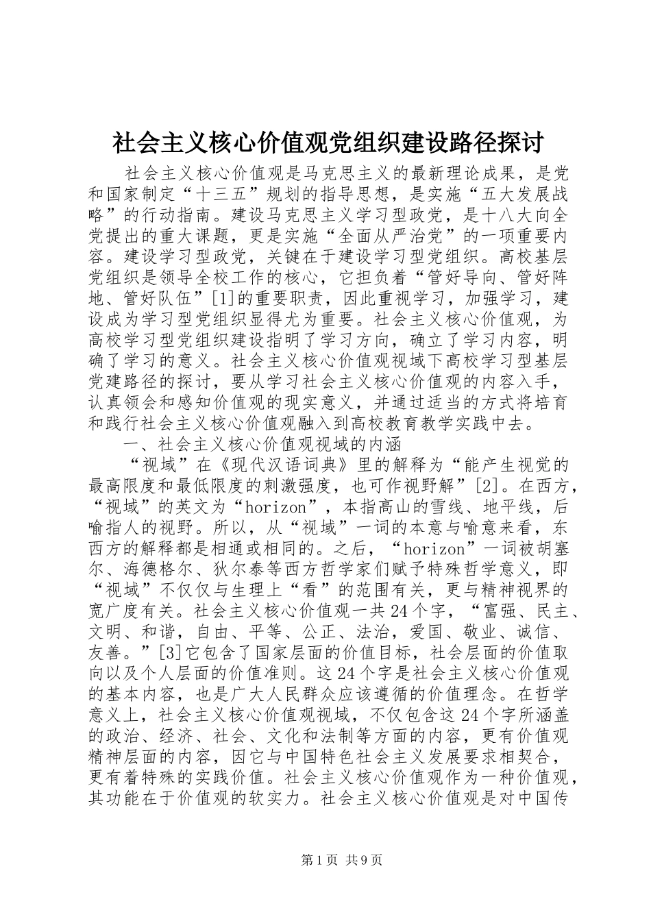 2024年社会主义核心价值观党组织建设路径探讨_第1页