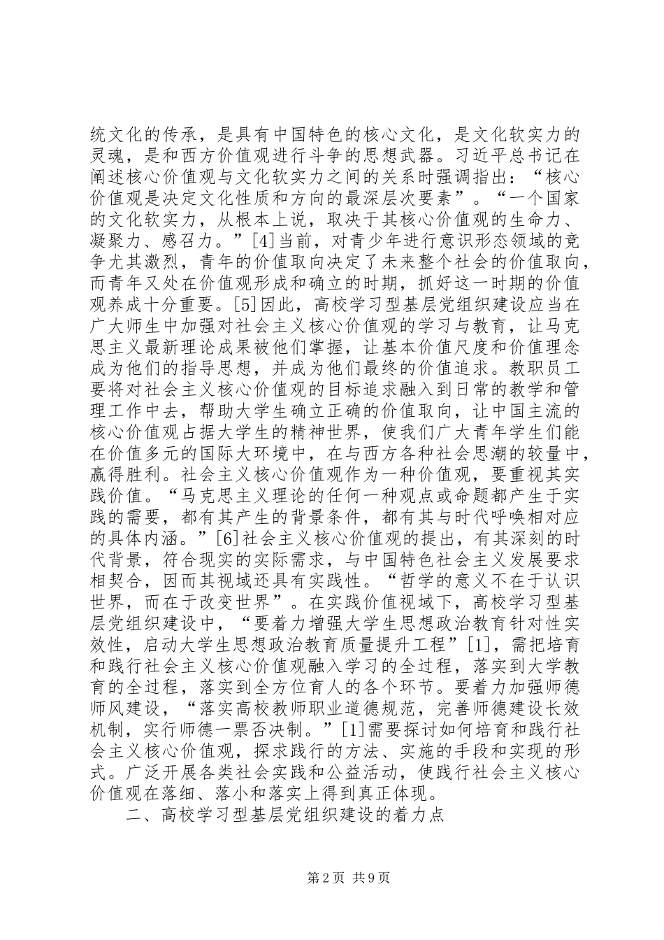 2024年社会主义核心价值观党组织建设路径探讨_第2页