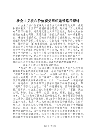 2024年社会主义核心价值观党组织建设路径探讨