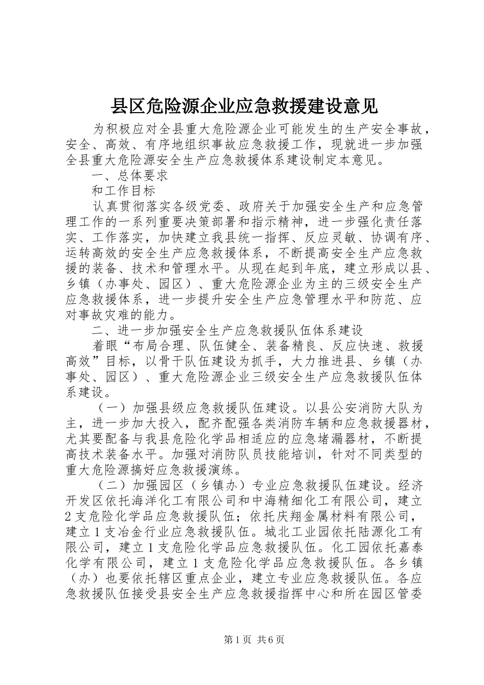 2024年县区危险源企业应急救援建设意见_第1页