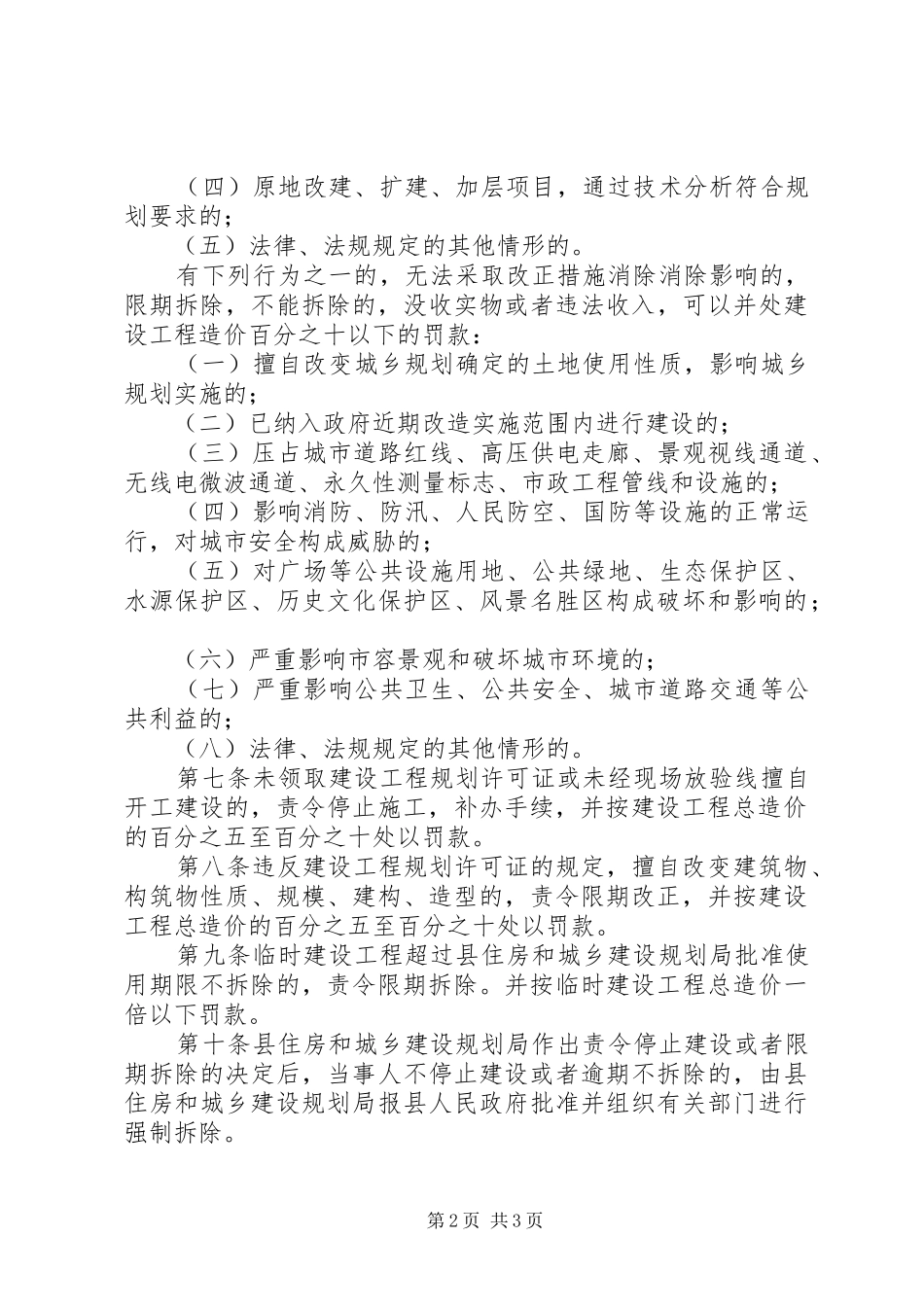 2024年县区违规建筑查处办法_第2页