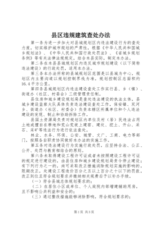 2024年县区违规建筑查处办法