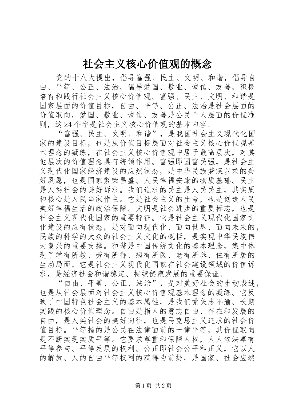 2024年社会主义核心价值观的概念_第1页
