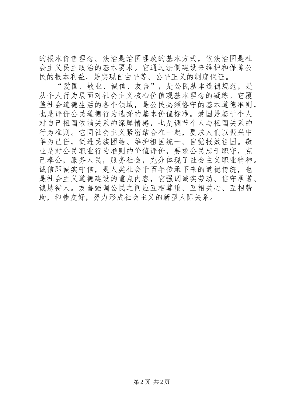 2024年社会主义核心价值观的概念_第2页