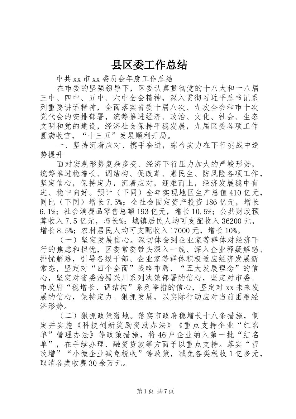 2024年县区委工作总结_第1页