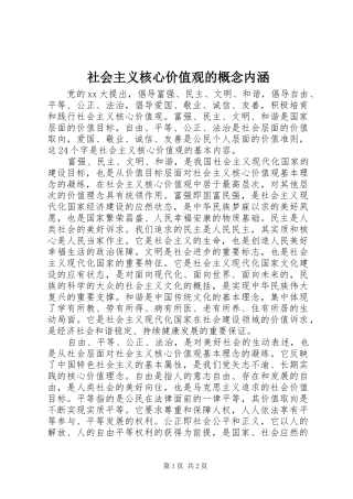 2024年社会主义核心价值观的概念内涵