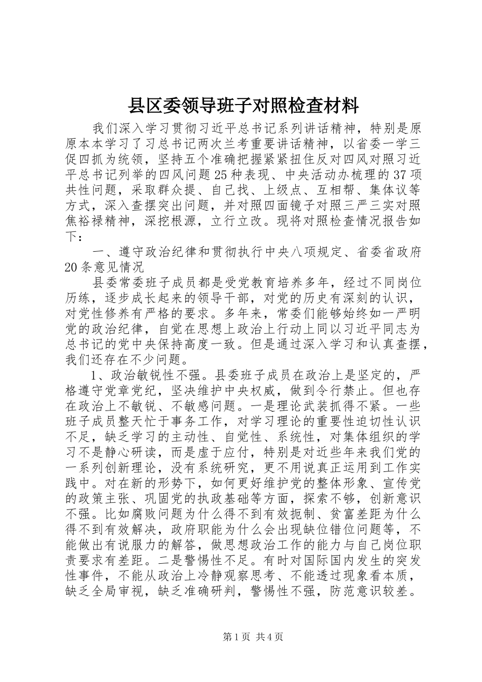 2024年县区委领导班子对照检查材料_第1页